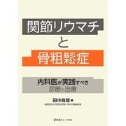 関節リウマチと骨粗鬆症―内科医が実践すべき診断と治療 [単行本]