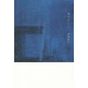 夜を叩く人 [単行本]
