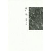 艸の、息 [単行本]