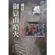検証・御嶽山噴火―火山と生きる 9・27から何を学ぶか [単行本]