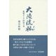 大陸流転―敗戦そして抑留八年 [単行本]