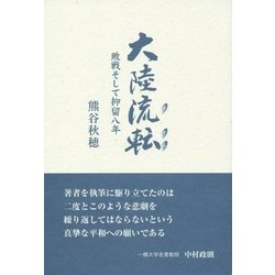 大陸流転―敗戦そして抑留八年 [単行本]