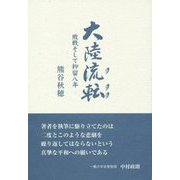 大陸流転―敗戦そして抑留八年 [単行本]