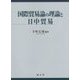 国際貿易論の理論と日中貿易 [単行本]