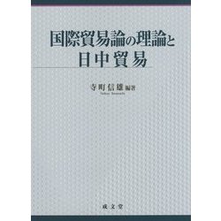 国際貿易論の理論と日中貿易 [単行本]