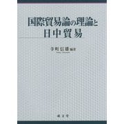 国際貿易論の理論と日中貿易 [単行本]