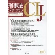 刑事法ジャーナル〈第45号(2015年)〉 [単行本]