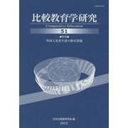比較教育学研究〈第51号〉 [単行本]