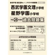 西武学園文理・星野学園小学校過去問題集 平成28年度版－首都圏25（小学校別問題集） [単行本]