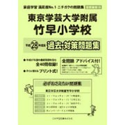 東京学芸大学附属竹早小学校過去・対策問題集 平成28年度版－首都圏29（小学校別問題集） [単行本]