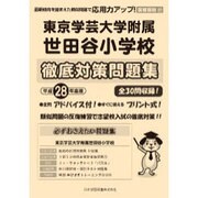 東京学芸大学附属世田谷小学校徹底対策 平成28年度版－首都圏版31（小学校別問題集） [単行本]