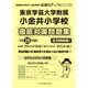 東京学芸大学附属小金井小学校徹底対策 平成28年度版－首都圏版35（小学校別問題集） [単行本]
