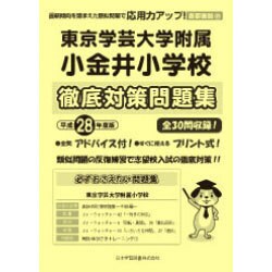 東京学芸大学附属小金井小学校徹底対策 平成28年度版－首都圏版35（小学校別問題集） [単行本]