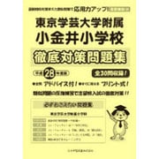 東京学芸大学附属小金井小学校徹底対策 平成28年度版－首都圏版35（小学校別問題集） [単行本]