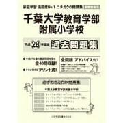 千葉大学教育学部附属小学校過去問題集 平成28年度版－首都圏版39（小学校別問題集） [単行本]