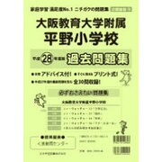大阪教育大学附属平野小学校過去問題集 平成28年度版－近畿圏版10（小学校別問題集） [単行本]