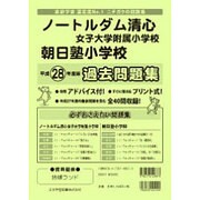 ノートルダム清心・朝日塾過去問題集 平成28年度版（小学校別問題集） [単行本]
