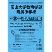 岡山大学教育学部附属小学校過去問題集 平成28年度版（小学校別問題集） [単行本]