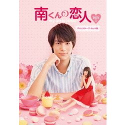 南くんの恋人～my little lover ディレクターズ・カット版 Blu-ray BOX1 [Blu-ray Disc]