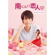 南くんの恋人～my little lover ディレクターズ・カット版 Blu-ray BOX1