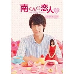 南くんの恋人～my little lover ディレクターズ・カット版 Blu-ray BOX2 [Blu-ray Disc]