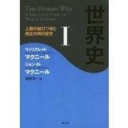 世界史〈1〉人類の結びつきと相互作用の歴史 [単行本]