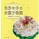 名作の中のお菓子物語 [単行本]