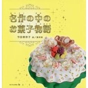 名作の中のお菓子物語 [単行本]