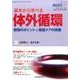 基本から学べる対外循環（重症患者ケア Vol 4-3） [単行本]