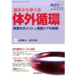 基本から学べる対外循環（重症患者ケア Vol 4-3） [単行本]