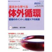 基本から学べる対外循環（重症患者ケア Vol 4-3） [単行本]