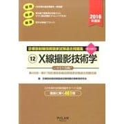 診療放射線技師国家試験過去問題集 2016年度版 12－要点編付 第46回～67回診療放射線技師国家試験過去問題収録 [全集叢書]