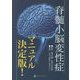 脊髄小脳変性症マニュアル決定版! [単行本]