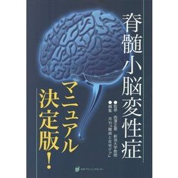 脊髄小脳変性症マニュアル決定版! [単行本]