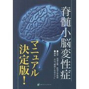 脊髄小脳変性症マニュアル決定版! [単行本]