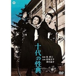 十代の性典 [DVD]