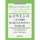 レジリエンス:人生の危機を乗り越えるための科学と10の処方箋 [単行本]