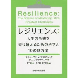 レジリエンス:人生の危機を乗り越えるための科学と10の処方箋 [単行本]