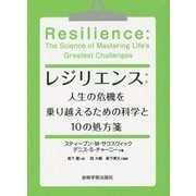 レジリエンス:人生の危機を乗り越えるための科学と10の処方箋 [単行本]