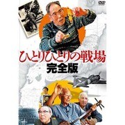 ひとりひとりの戦場<完全版>
