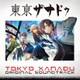 東亰ザナドゥ オリジナルサウンドトラック