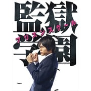 ドラマ「監獄学園-プリズンスクール-」BDBOX