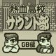 熱血高校サウンド部GB編