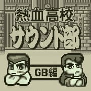 熱血高校サウンド部GB編