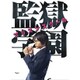 ドラマ「監獄学園-プリズンスクール-」DVDBOX [DVD]