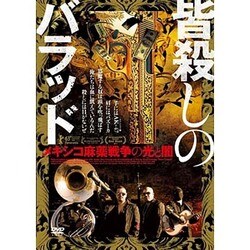 ヨドバシ.com - 皆殺しのバラッド メキシコ麻薬戦争の光と闇 [DVD] 通販【全品無料配達】