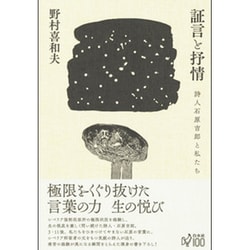証言と抒情―詩人石原吉郎と私たち [単行本]
