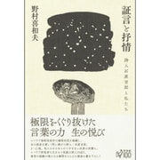 証言と抒情―詩人石原吉郎と私たち [単行本]