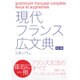 現代フランス広文典 改訂版 [単行本]
