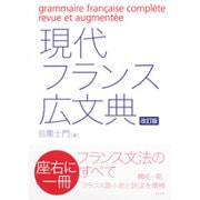 現代フランス広文典 改訂版 [単行本]
